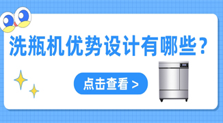 實(shí)驗(yàn)室用自動洗瓶機(jī)設(shè)計優(yōu)勢有哪些？