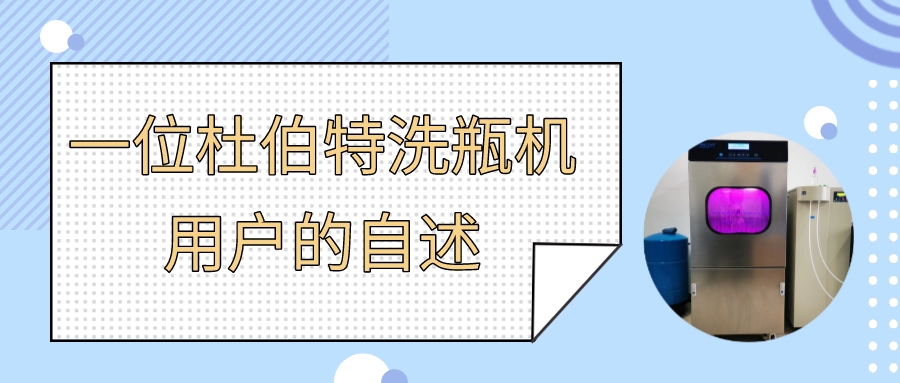 一位實驗室自動洗瓶機用戶自述，為什么選擇杜伯特？