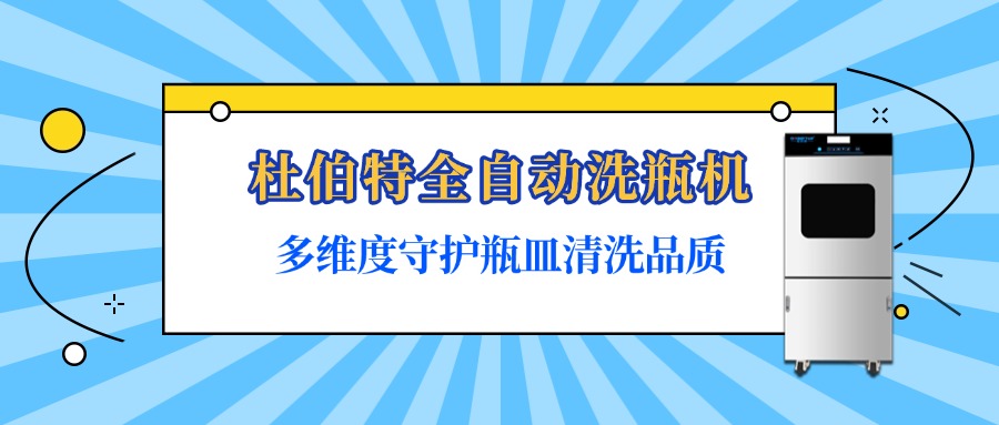 杜伯特全自動(dòng)洗瓶機(jī)是如何保障瓶皿清洗質(zhì)量？